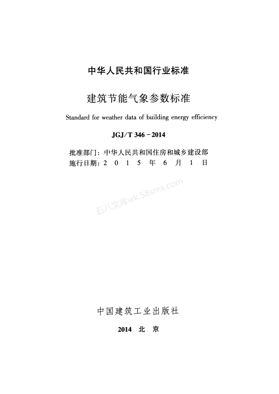 JGJT 346-2014 建筑节能气象参数标准.pdf_第2页