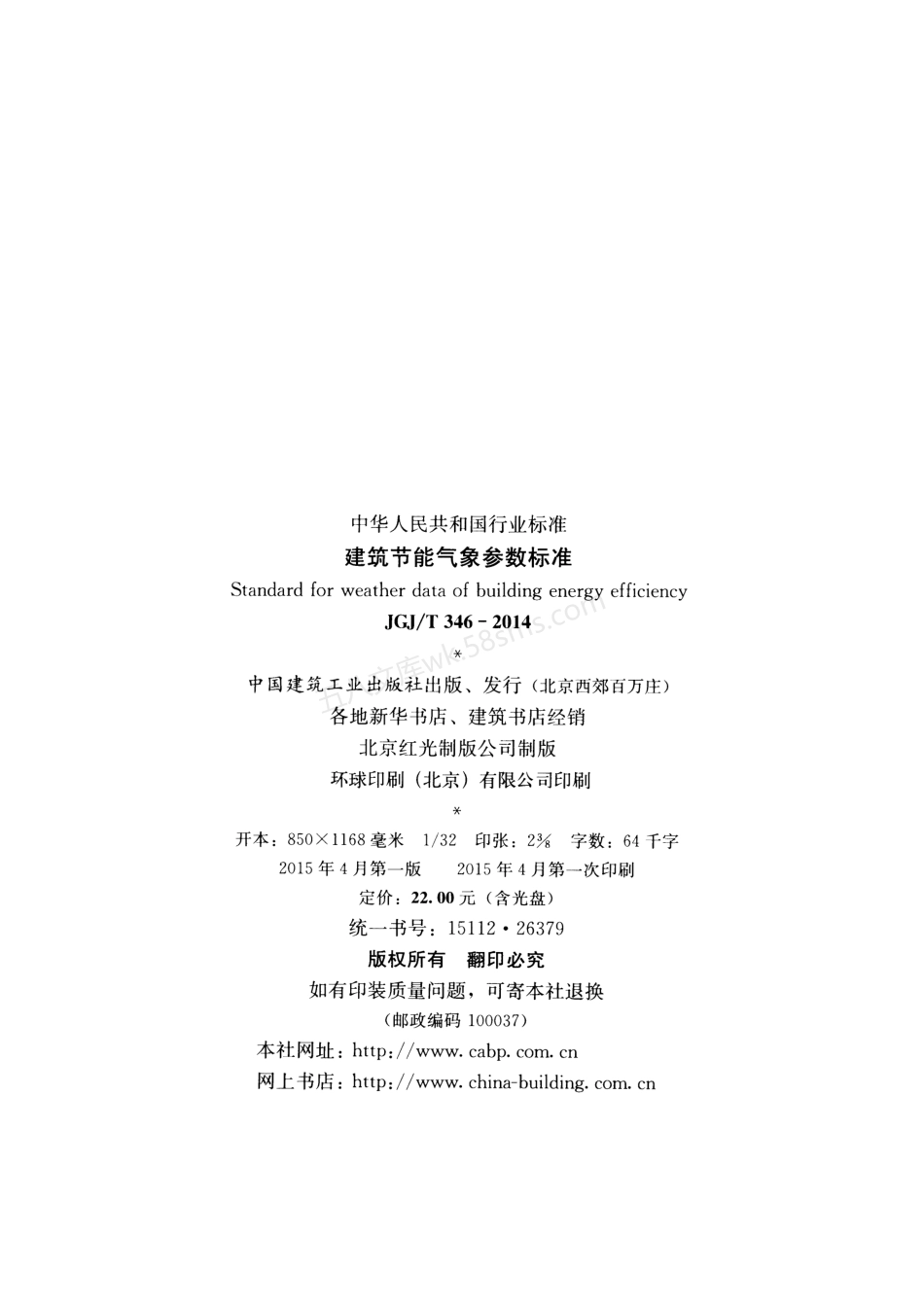 JGJT 346-2014 建筑节能气象参数标准.pdf_第3页