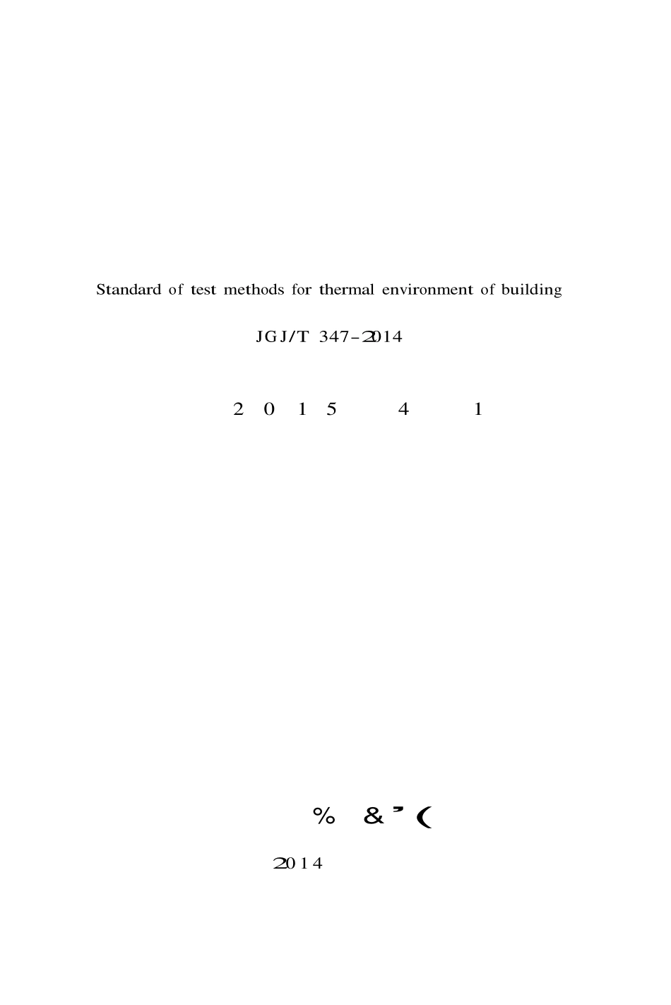 JGJT 347-2014 建筑热环境测试方法标准.pdf_第2页