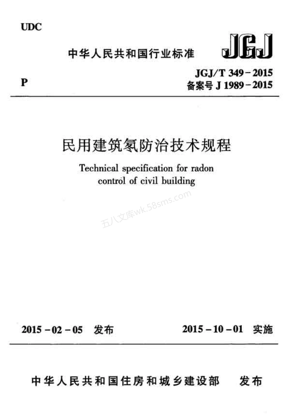 JGJT 349-2015 民用建筑氡防治技术规程.pdf_第1页
