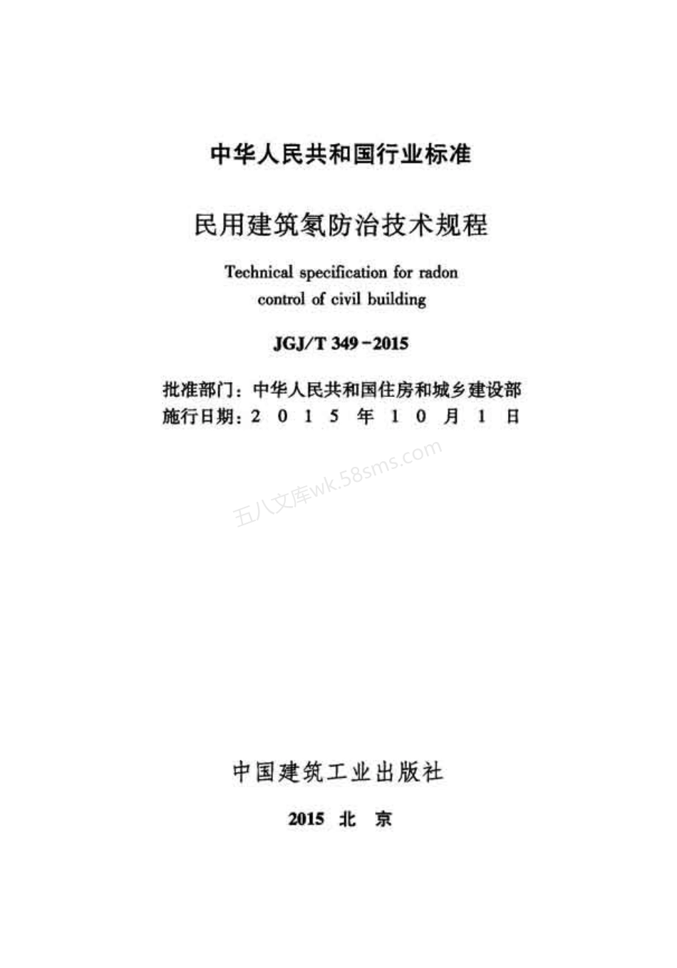 JGJT 349-2015 民用建筑氡防治技术规程.pdf_第2页
