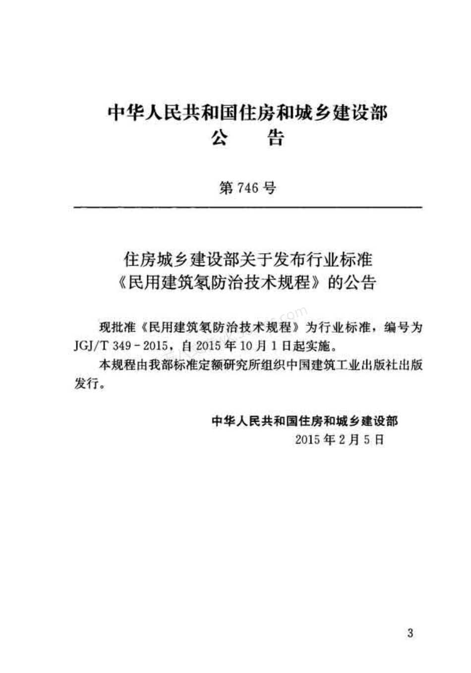 JGJT 349-2015 民用建筑氡防治技术规程.pdf_第3页