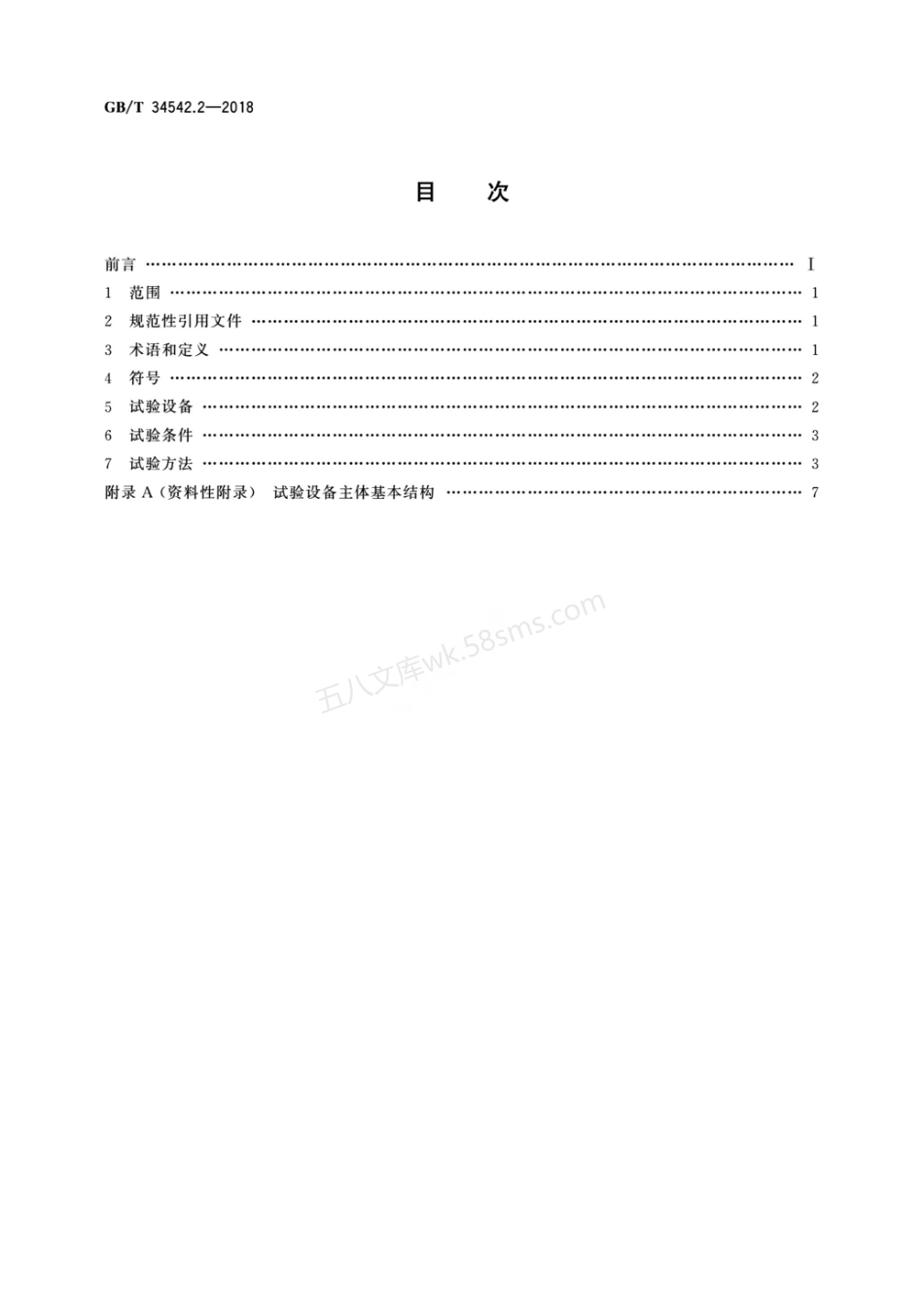 GBT 34542.2-2018 氢气储存输送系统 第2部分金属材料与压缩氢环境相容性试验方法.pdf_第2页