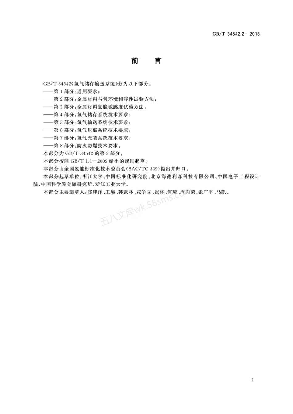GBT 34542.2-2018 氢气储存输送系统 第2部分金属材料与压缩氢环境相容性试验方法.pdf_第3页