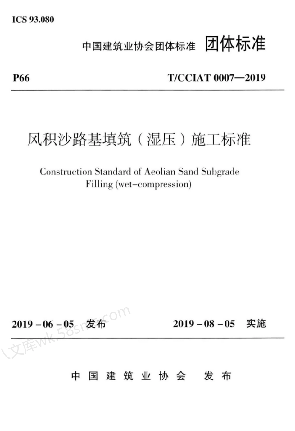 TCCIAT 0007-2019 风积沙路基填筑(湿压)施工标准.pdf_第1页