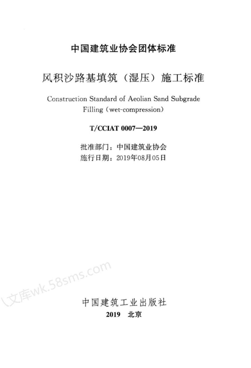 TCCIAT 0007-2019 风积沙路基填筑(湿压)施工标准.pdf_第2页