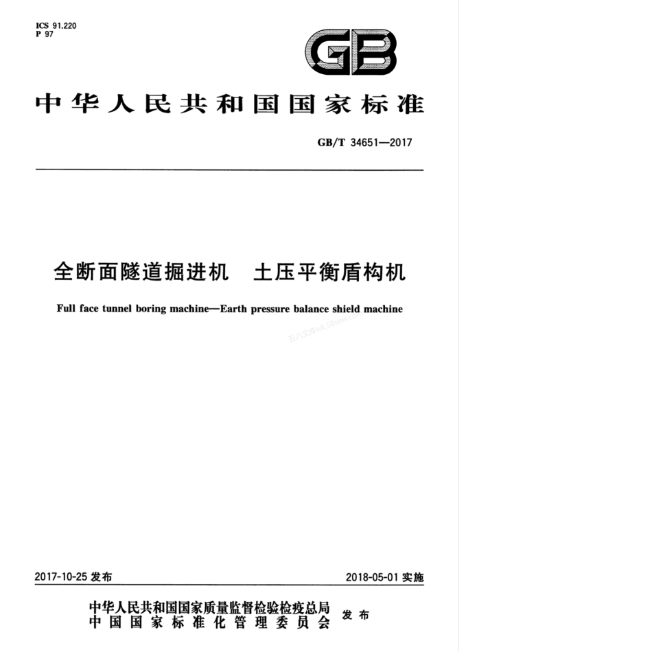 GBT 34651-2017 全断面隧道掘进机 土压平衡盾构机.pdf_第1页