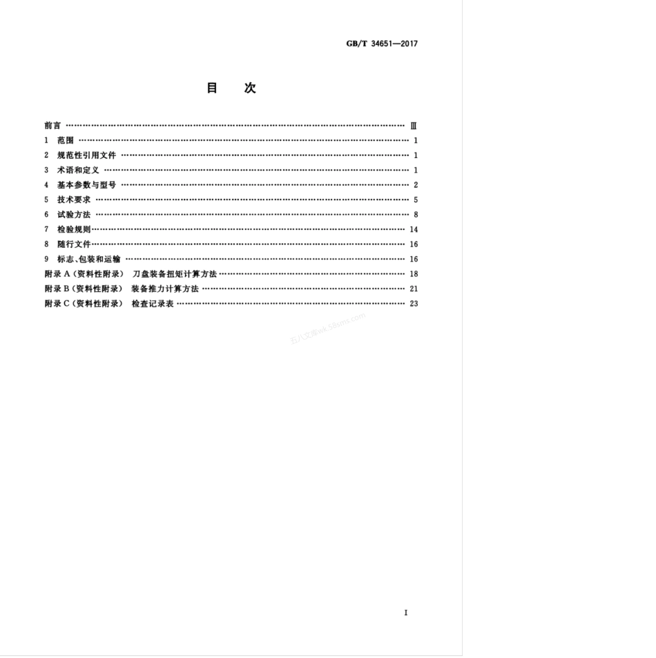 GBT 34651-2017 全断面隧道掘进机 土压平衡盾构机.pdf_第3页