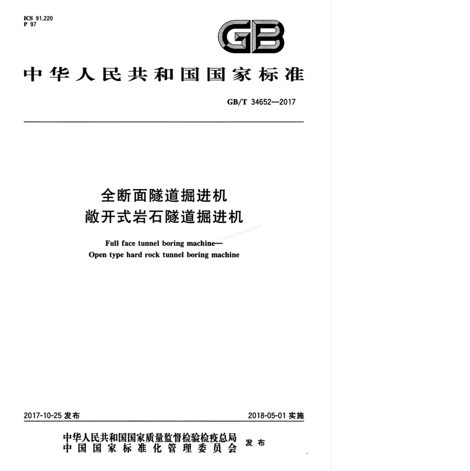 GBT 34652-2017 全断面隧道掘进机 敞开式岩石隧道掘进机.pdf_第1页