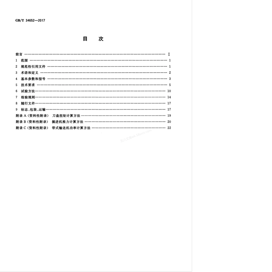 GBT 34652-2017 全断面隧道掘进机 敞开式岩石隧道掘进机.pdf_第2页