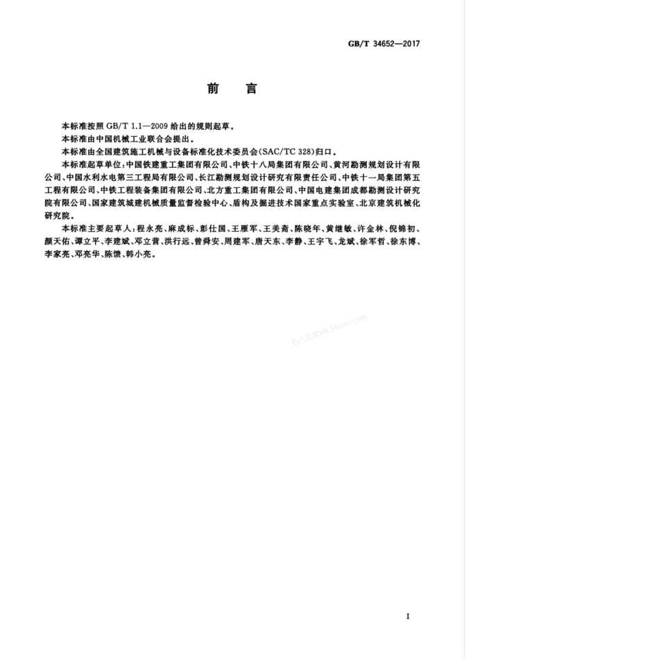 GBT 34652-2017 全断面隧道掘进机 敞开式岩石隧道掘进机.pdf_第3页