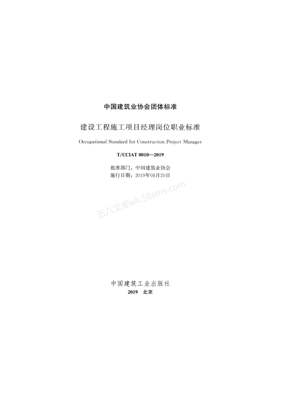 TCCIAT 0010-2019 建设工程施工项目经理岗位职业标准.pdf_第2页