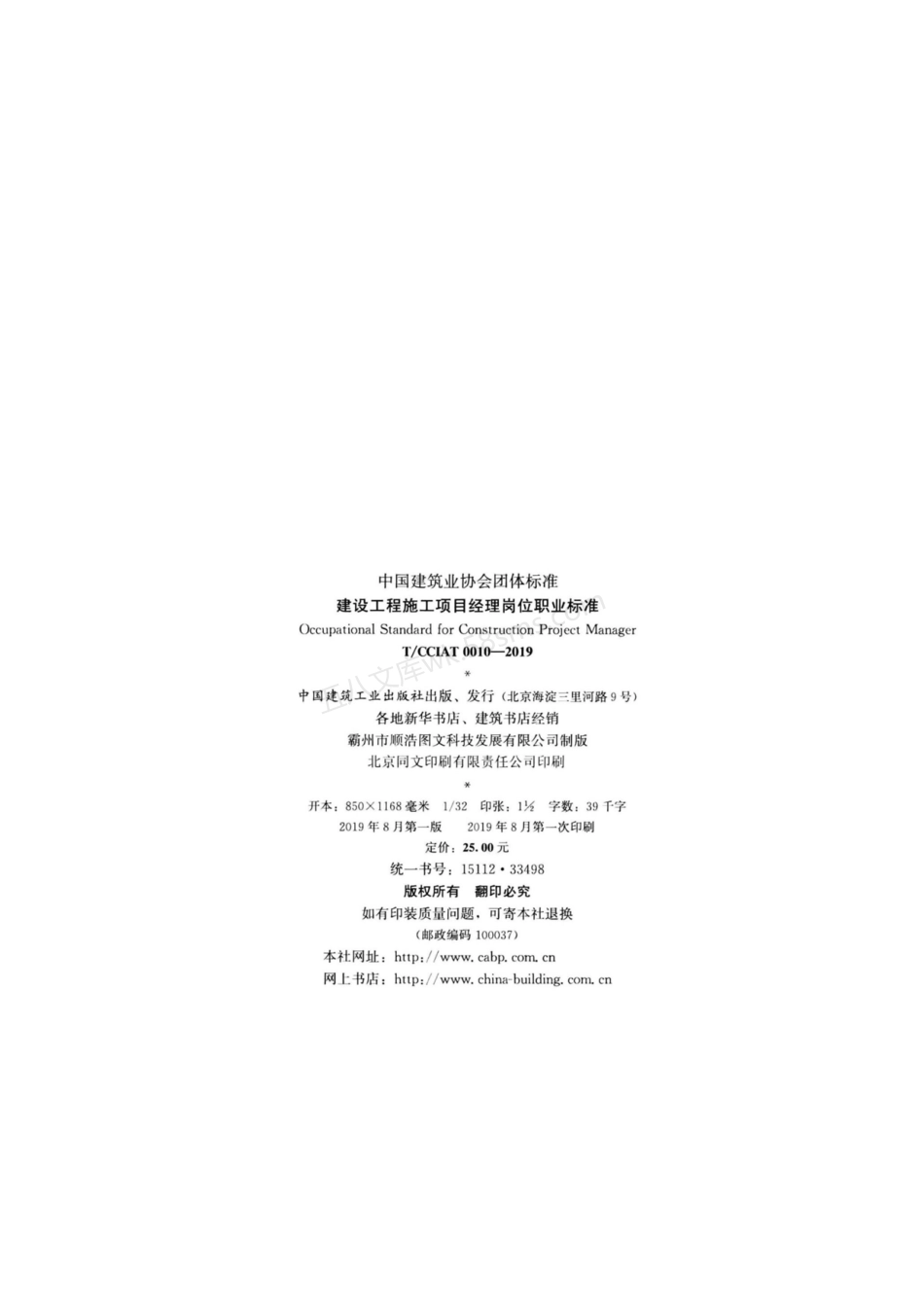 TCCIAT 0010-2019 建设工程施工项目经理岗位职业标准.pdf_第3页