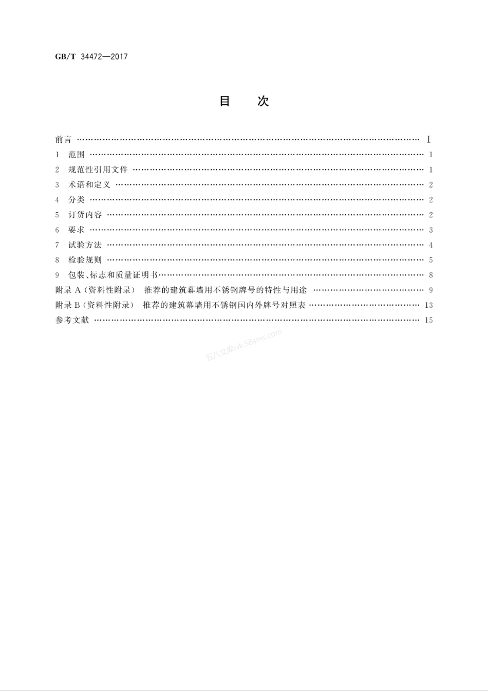 GBT 34472-2017 建筑幕墙用不锈钢通用技术条件.pdf_第2页