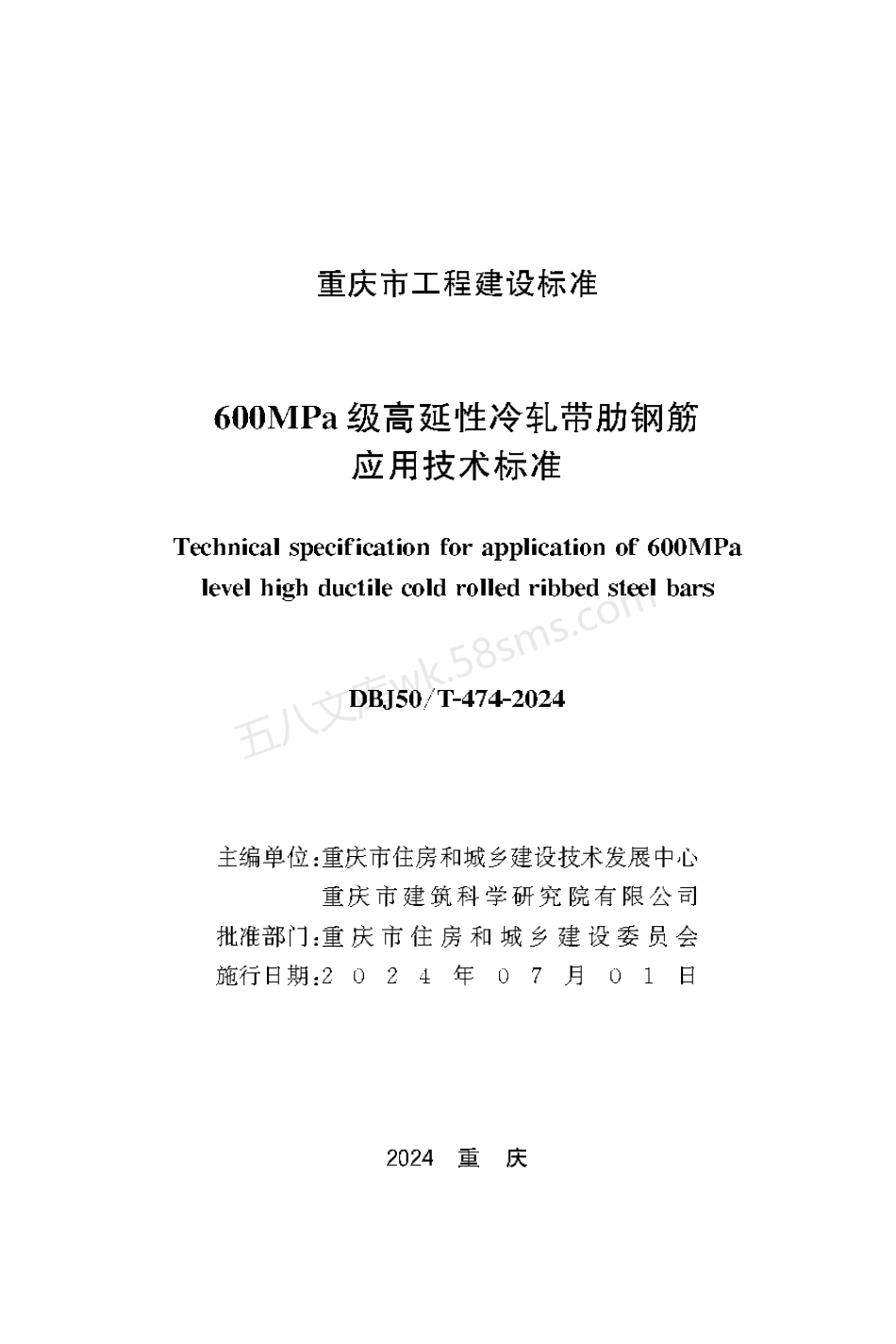 DBJ50T 474-2024 600MPa级高延性冷轧带肋钢筋应用技术标准.pdf_第1页