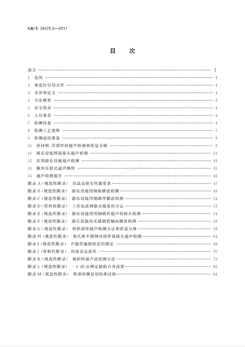 GBT 34370.5-2017 游乐设施无损检测 第5部分超声检测.pdf_第2页