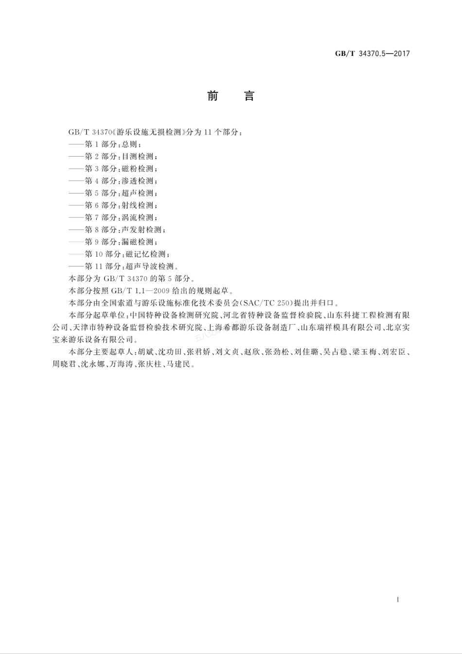 GBT 34370.5-2017 游乐设施无损检测 第5部分超声检测.pdf_第3页
