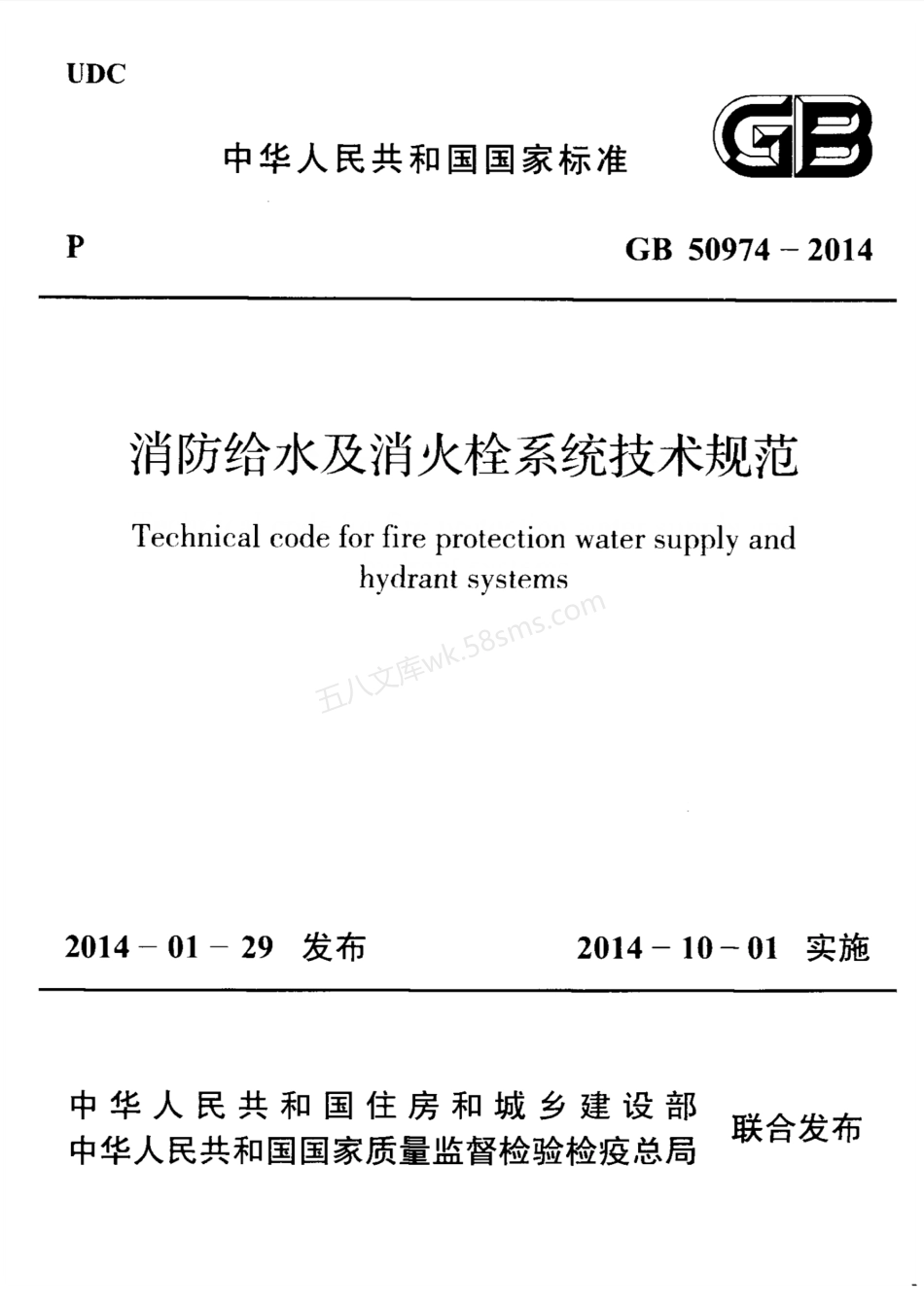 GB 50974-2014 消防给水及消火栓系统技术规范.pdf_第1页