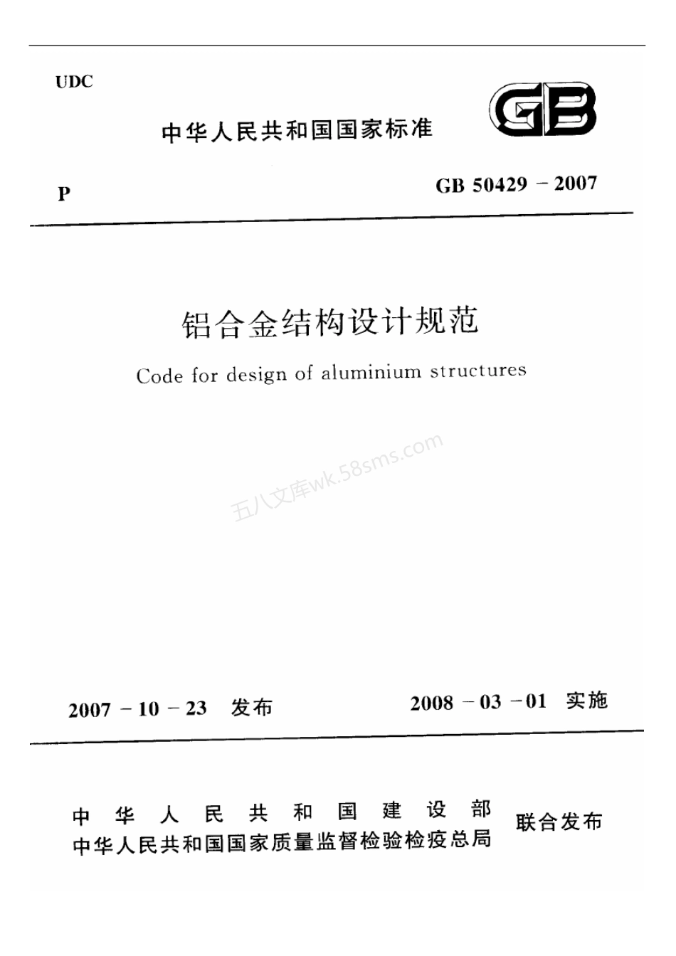 GB 50429-2007 铝合金结构设计规范.pdf_第1页