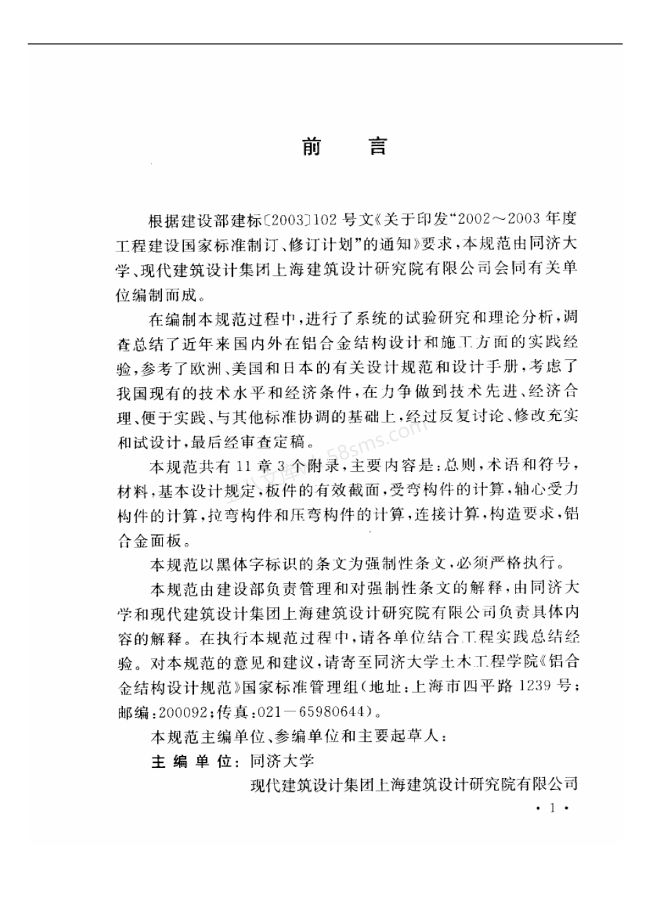 GB 50429-2007 铝合金结构设计规范.pdf_第2页