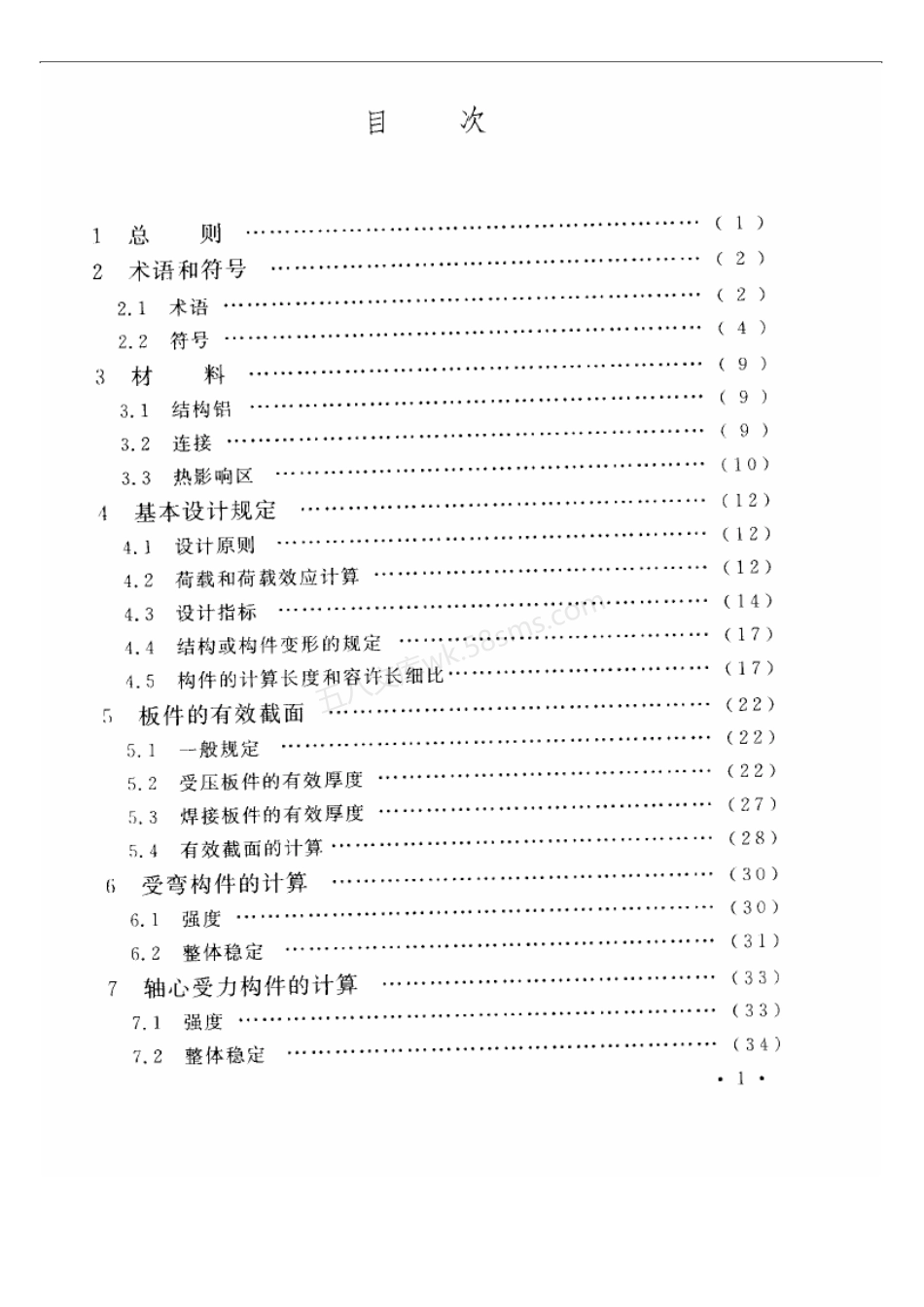 GB 50429-2007 铝合金结构设计规范.pdf_第3页