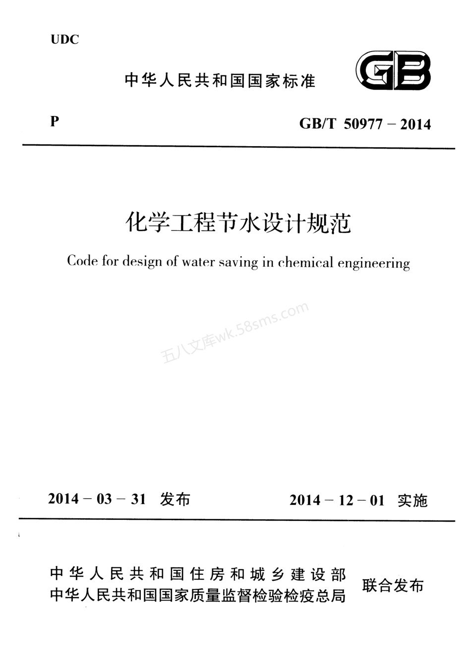 GB 50977-2014 化学工程节水设计规范.pdf_第1页