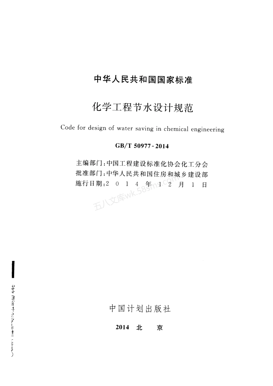 GB 50977-2014 化学工程节水设计规范.pdf_第2页