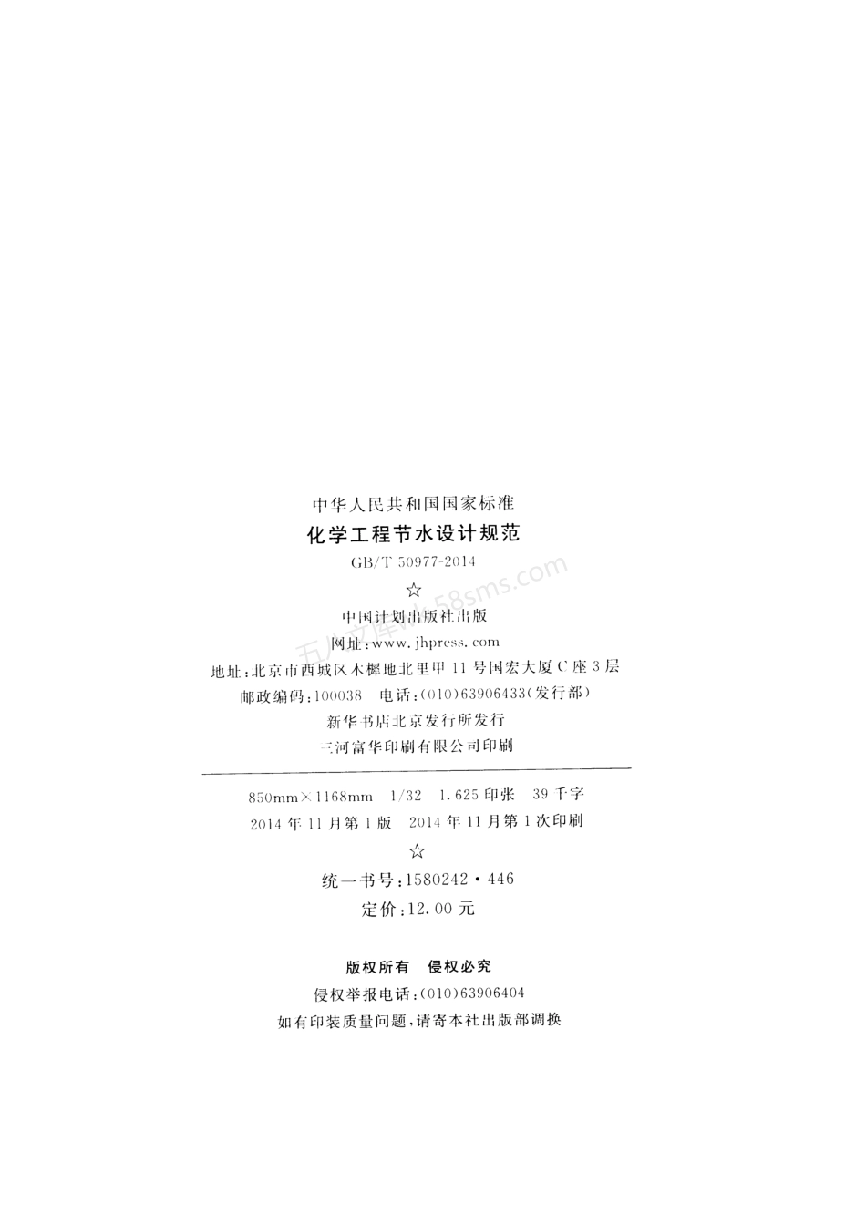 GB 50977-2014 化学工程节水设计规范.pdf_第3页