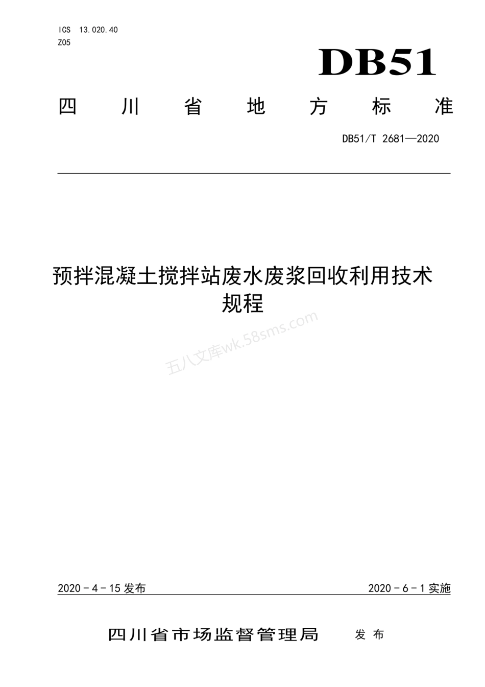 DB51T 2681-2020 预拌混凝土搅拌站废水废浆回收利用技术规程.pdf_第1页