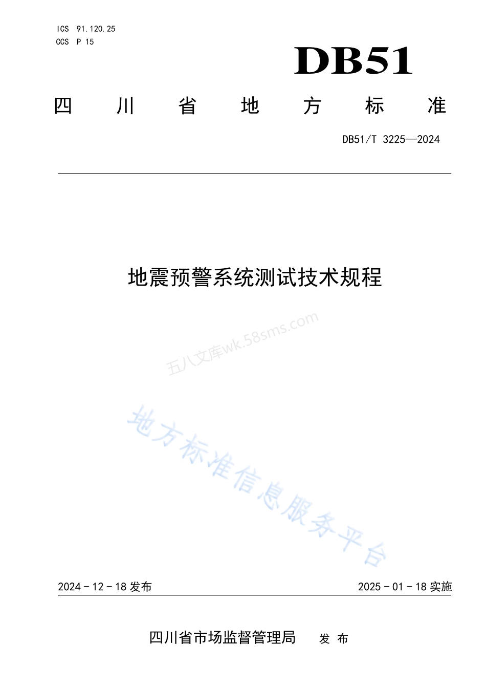DB51T 3225-2024 地震预警系统测试技术规程.pdf_第1页