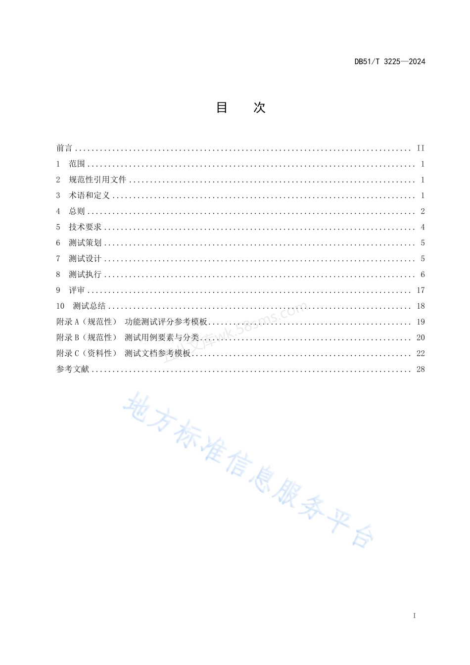 DB51T 3225-2024 地震预警系统测试技术规程.pdf_第2页