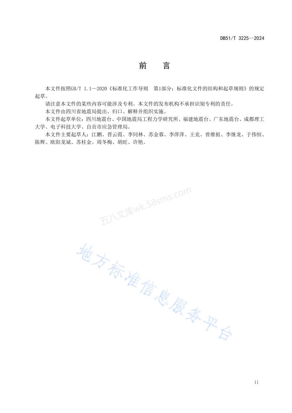 DB51T 3225-2024 地震预警系统测试技术规程.pdf_第3页