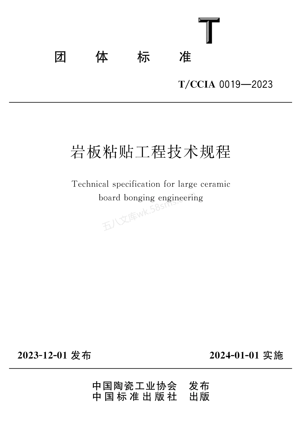 TCCIA 0019-2023 岩板粘贴工程技术规程.pdf_第1页