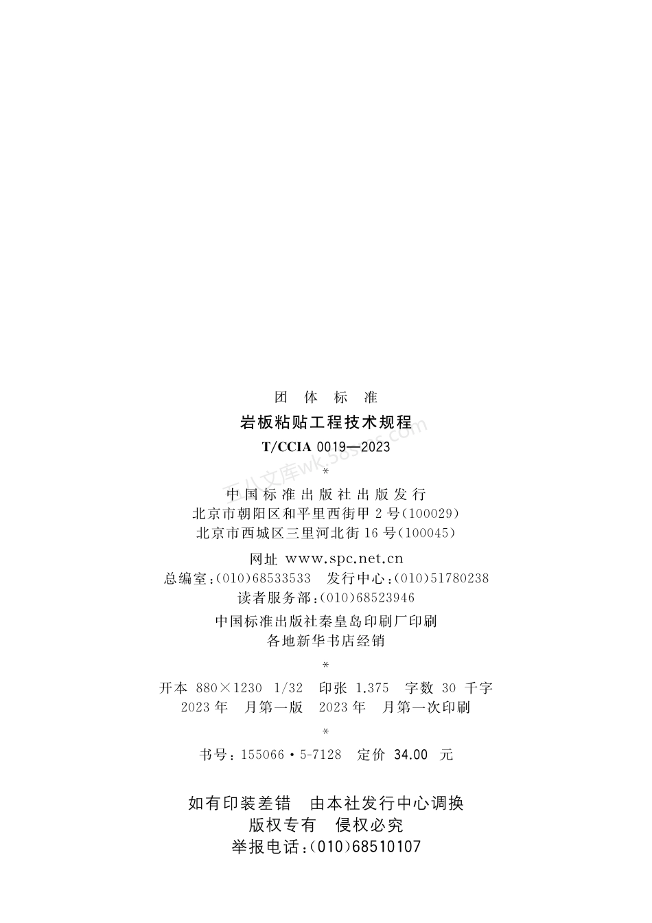 TCCIA 0019-2023 岩板粘贴工程技术规程.pdf_第3页