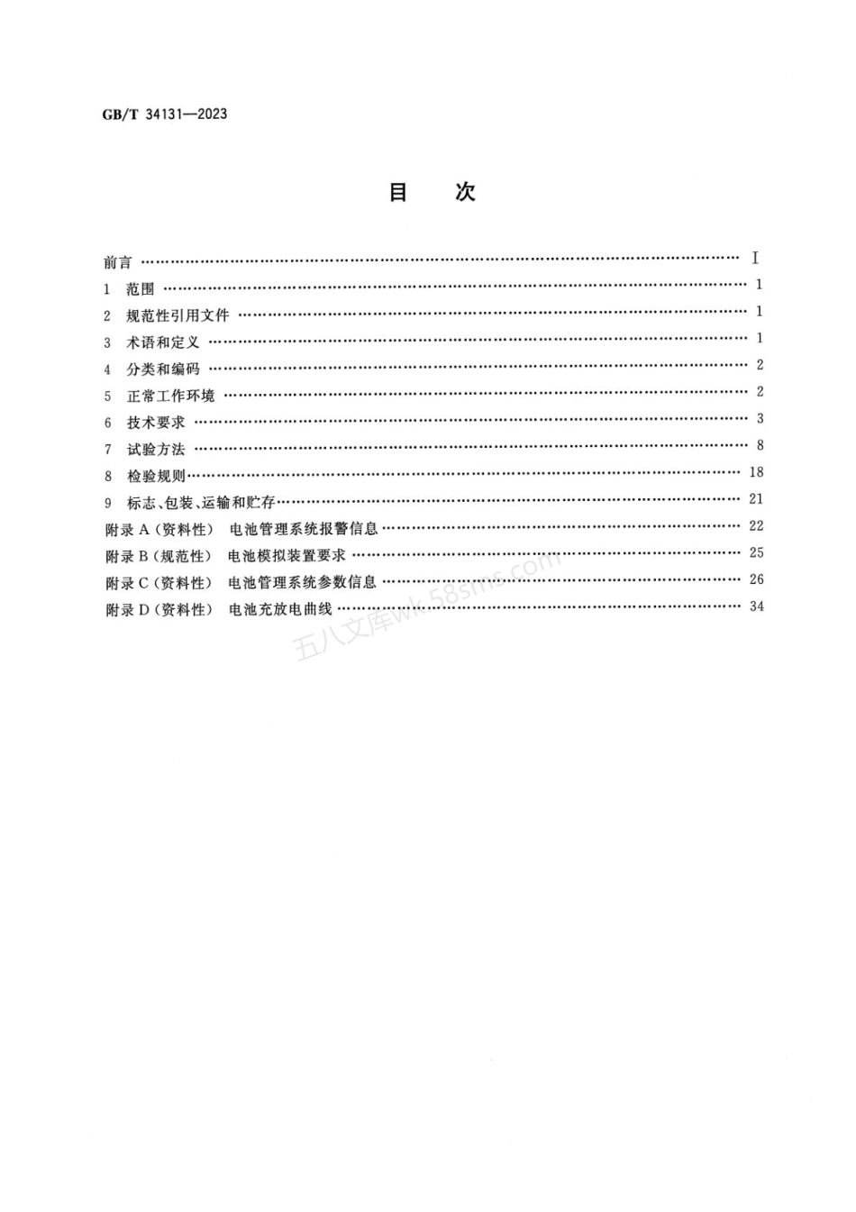 GBT 34131-2023 电力储能用电池管理系统.pdf_第2页
