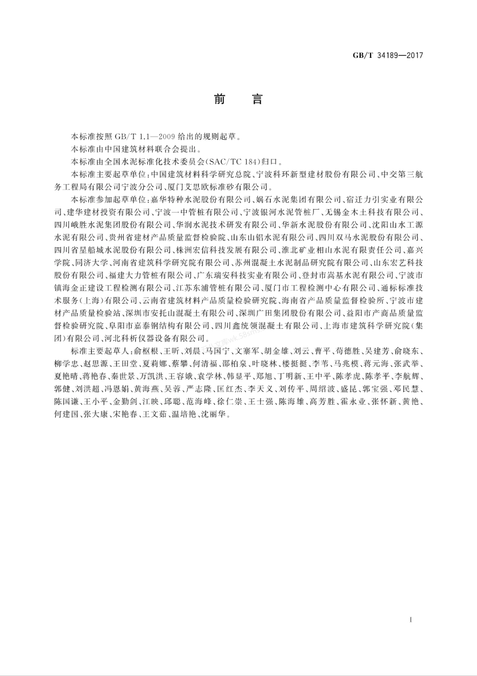 GBT 34189-2017 免压蒸管桩硅酸盐水泥.pdf_第3页