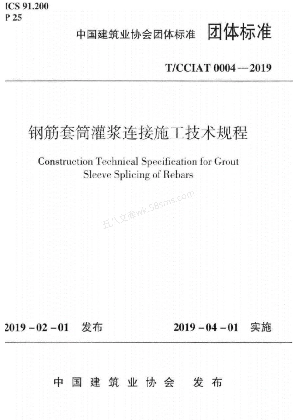 TCCIAT 0004-2019 钢筋套筒灌浆连接施工技术规程.pdf_第1页
