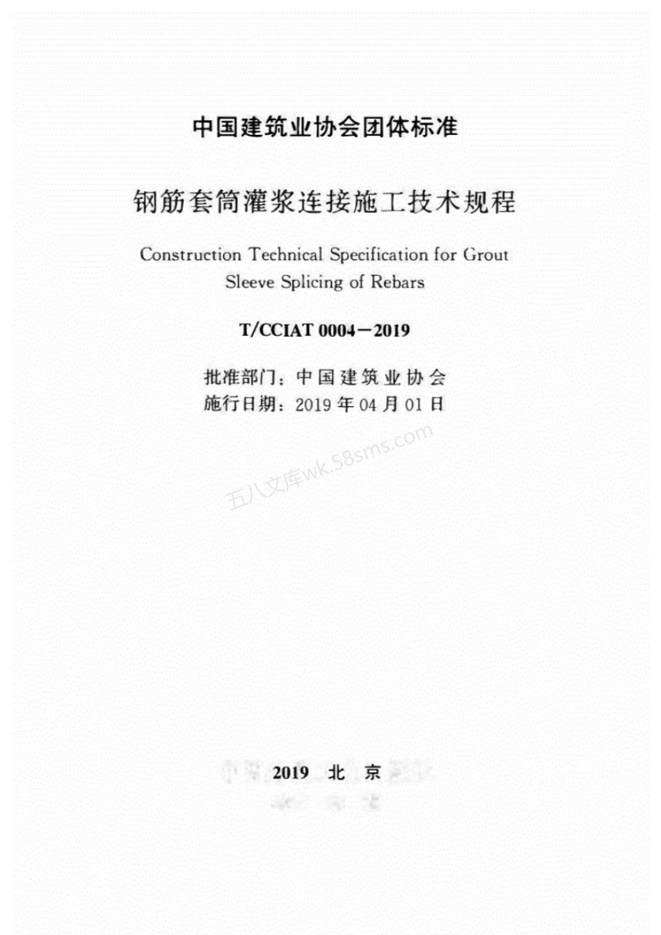 TCCIAT 0004-2019 钢筋套筒灌浆连接施工技术规程.pdf_第2页