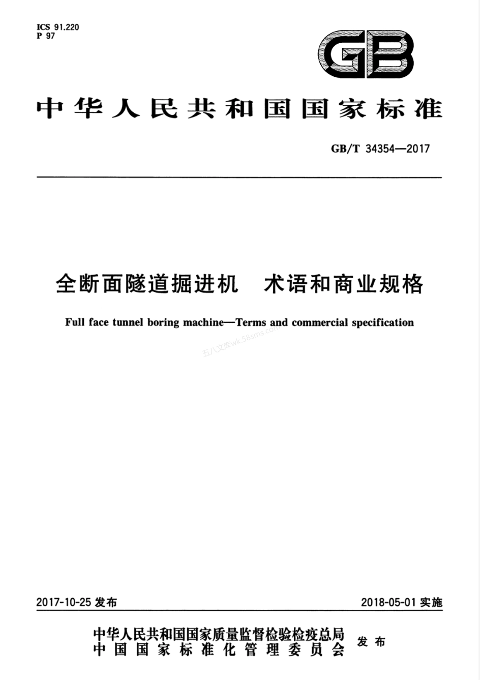 GBT 34354-2017 全断面隧道掘进机 术语和商业规格.pdf_第1页
