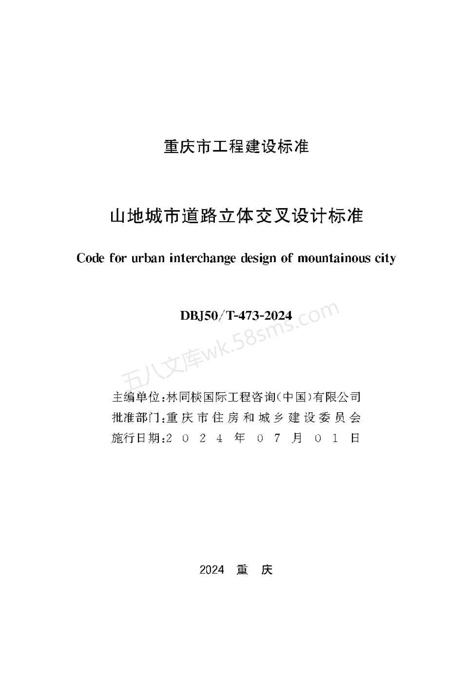 DBJ50T 473-2024 山地城市道路立体交叉设计标准.pdf_第1页