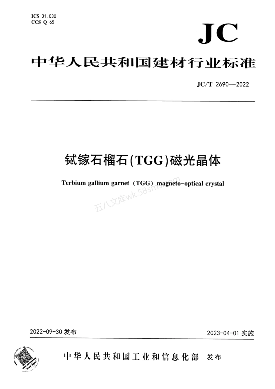 JCT 2690-2022 铽镓石榴石TGG磁光晶体.pdf_第1页