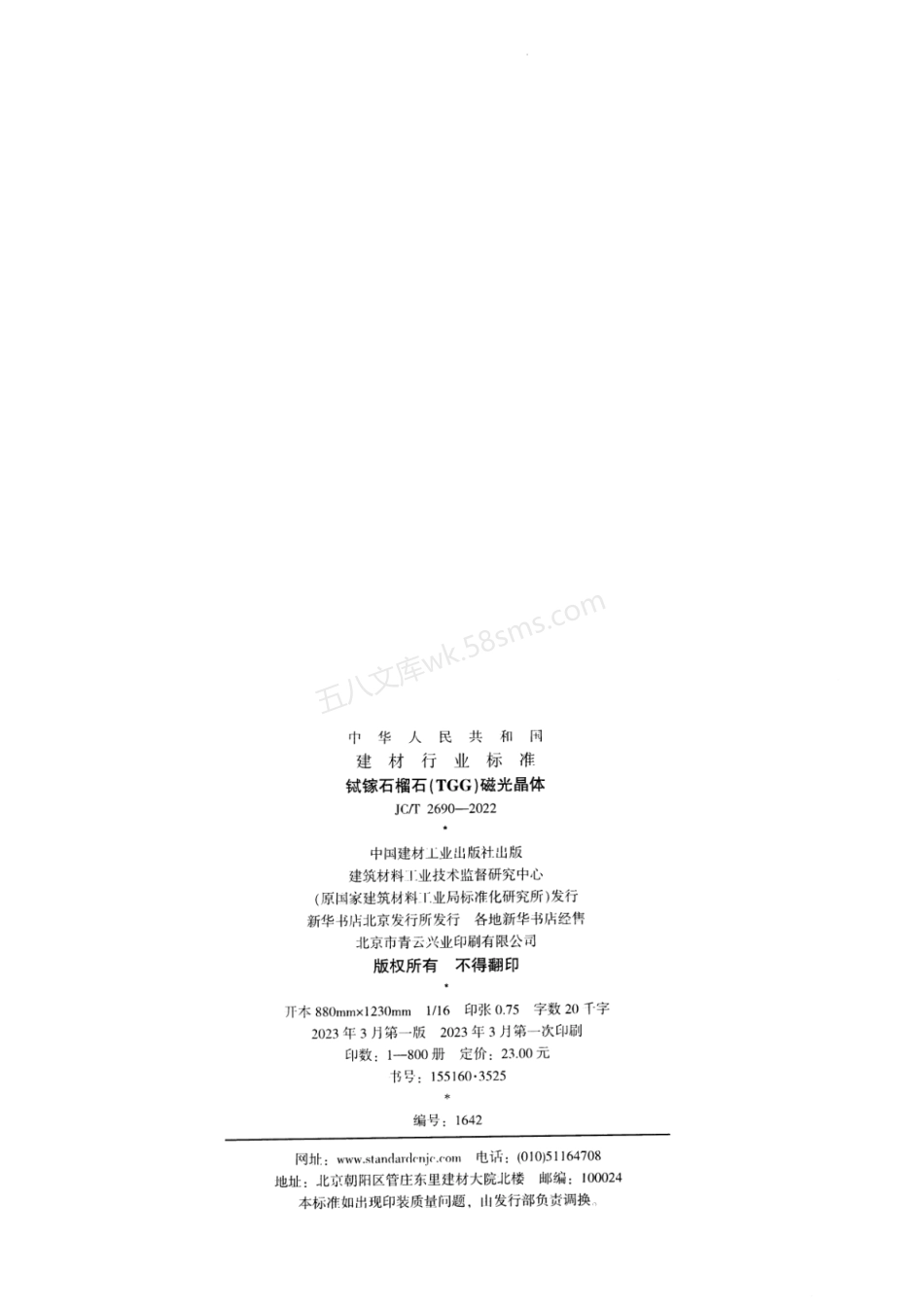 JCT 2690-2022 铽镓石榴石TGG磁光晶体.pdf_第2页