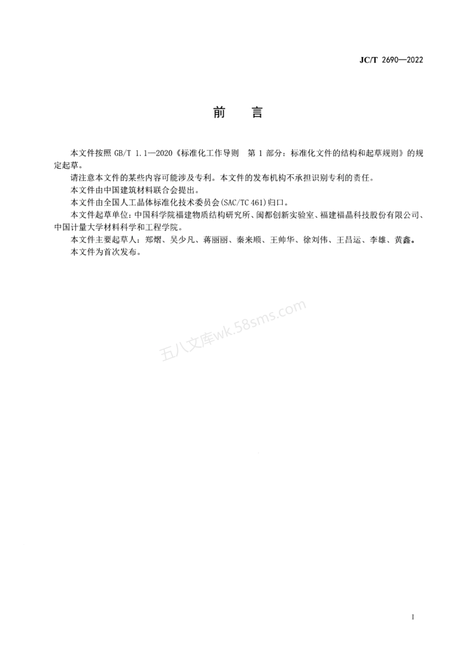 JCT 2690-2022 铽镓石榴石TGG磁光晶体.pdf_第3页