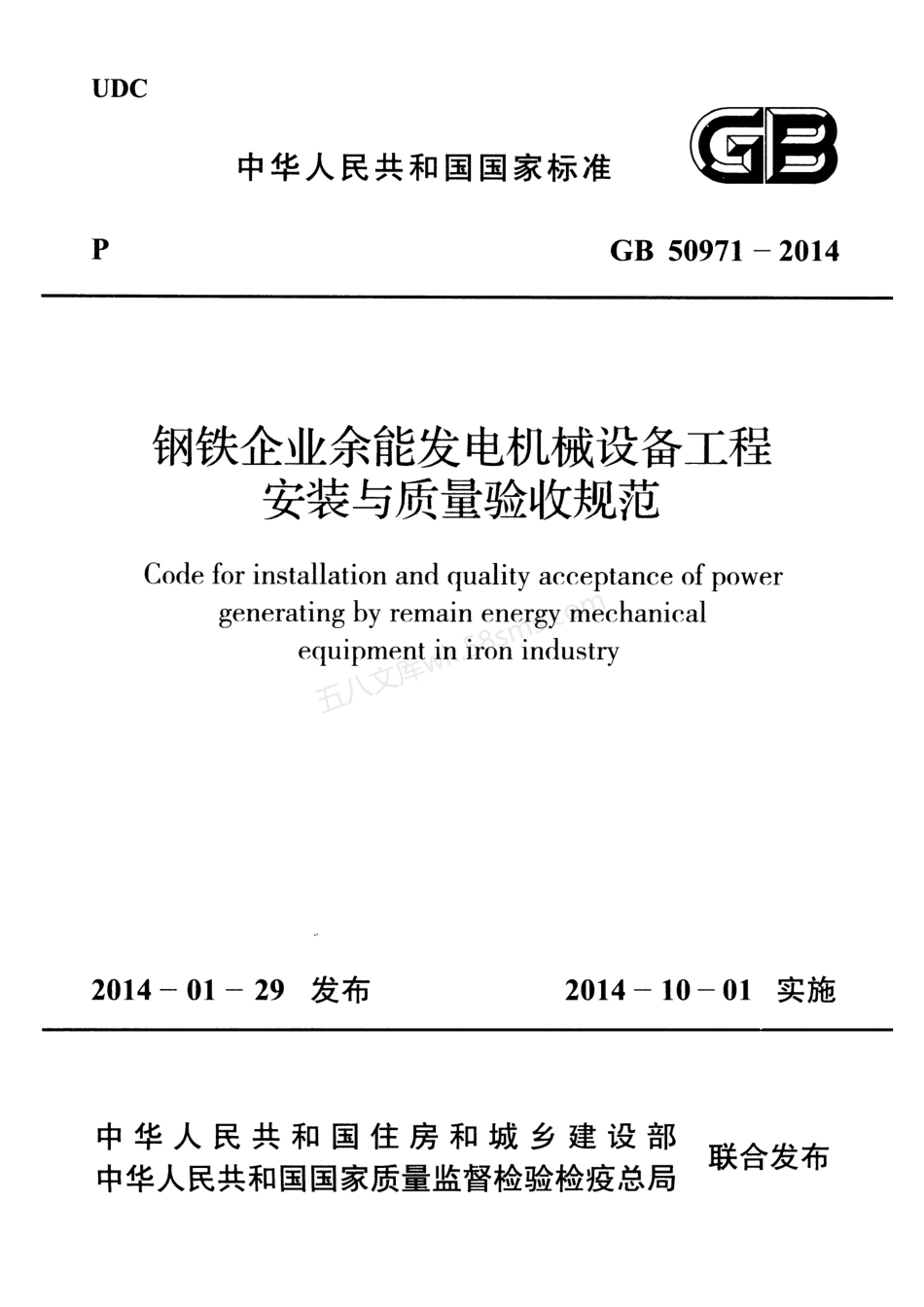 GB 50971-2014 钢铁企业余能发电机械设备工程安装与质量验收规范.pdf_第1页
