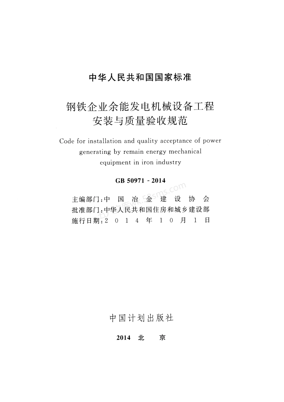 GB 50971-2014 钢铁企业余能发电机械设备工程安装与质量验收规范.pdf_第2页