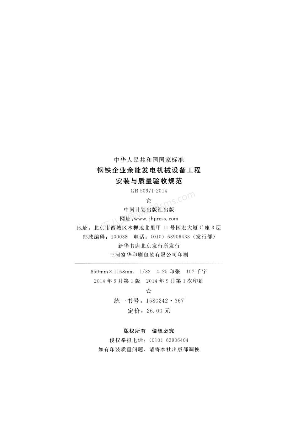 GB 50971-2014 钢铁企业余能发电机械设备工程安装与质量验收规范.pdf_第3页