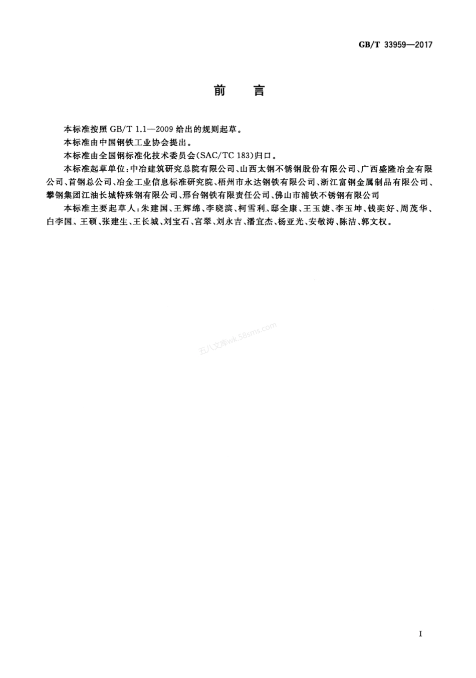 GBT 33959-2017 钢筋混凝土用不锈钢钢筋.pdf_第2页