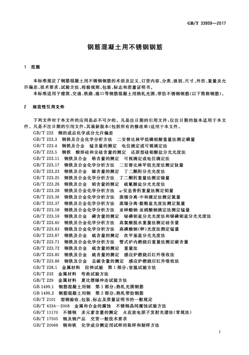 GBT 33959-2017 钢筋混凝土用不锈钢钢筋.pdf_第3页
