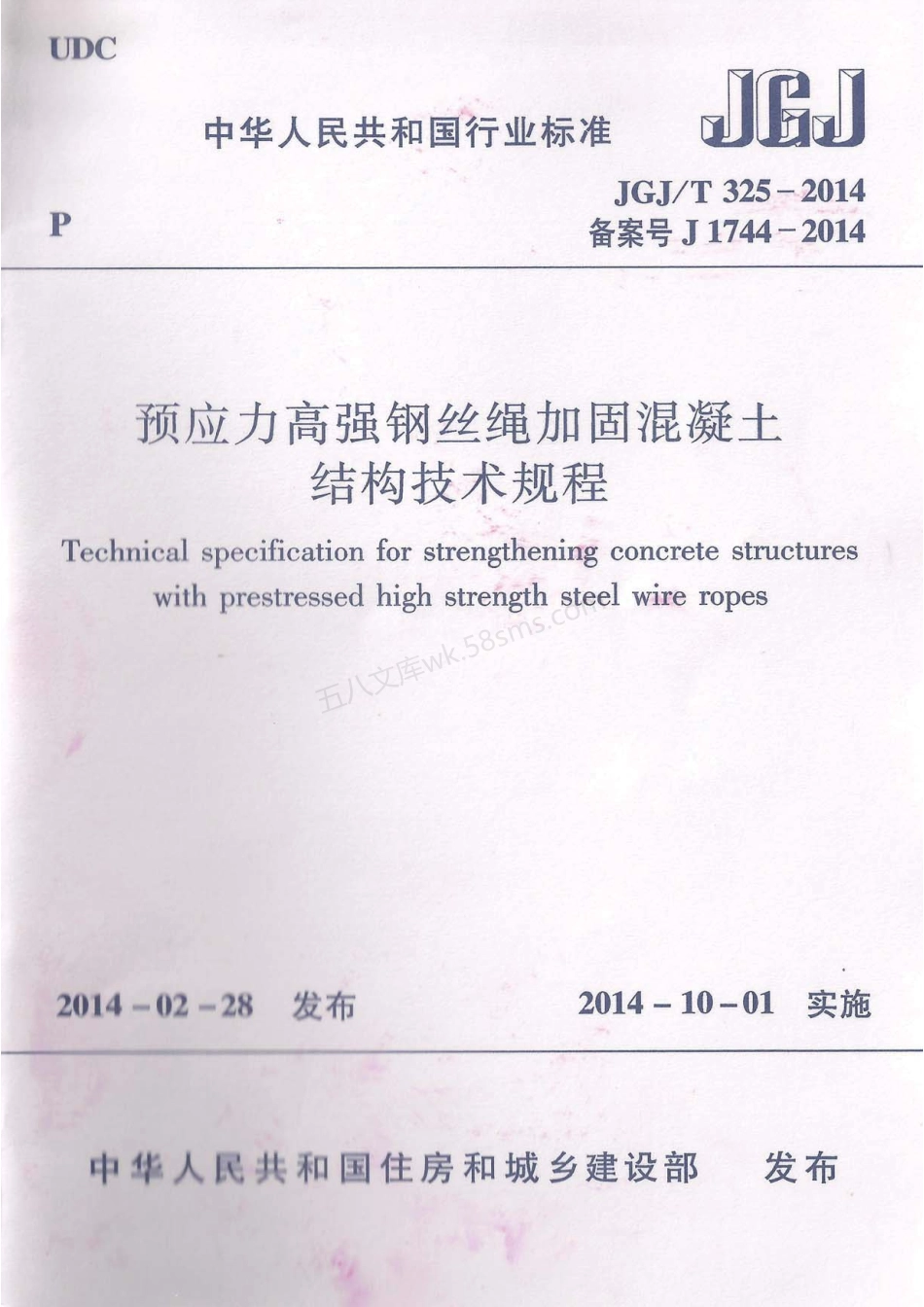 JGJT 325-2014 预应力高强钢丝绳加固混凝土结构技术规程.pdf_第1页