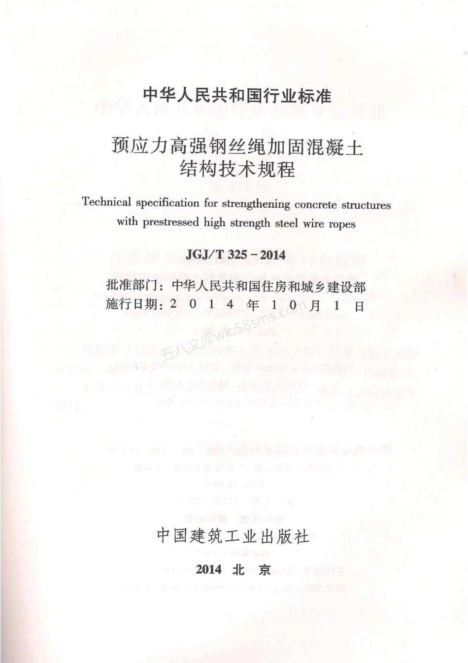 JGJT 325-2014 预应力高强钢丝绳加固混凝土结构技术规程.pdf_第2页
